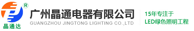 廣州晶通電器有限公司，廣州LED工業(yè)照明，工業(yè)led照明燈，工業(yè)led工廠(chǎng)，新型半導(dǎo)體LED