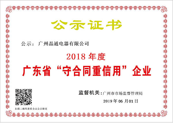 廣東省“守合同重信用”企業(yè)